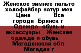 Женское зимнее пальто, холофайбер,натур.мех › Цена ­ 2 500 - Все города, Брянск г. Одежда, обувь и аксессуары » Женская одежда и обувь   . Магаданская обл.,Магадан г.